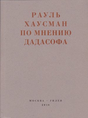 cover image of По мнению Дадасофа. Статьи об искусстве. 1918–1970